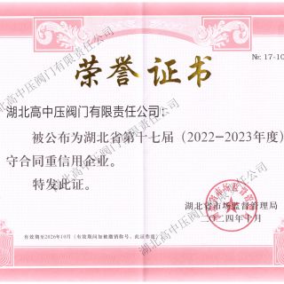 省級(jí)守合同重信用證書